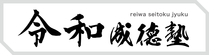 真説 昭和史異聞 令和成徳塾